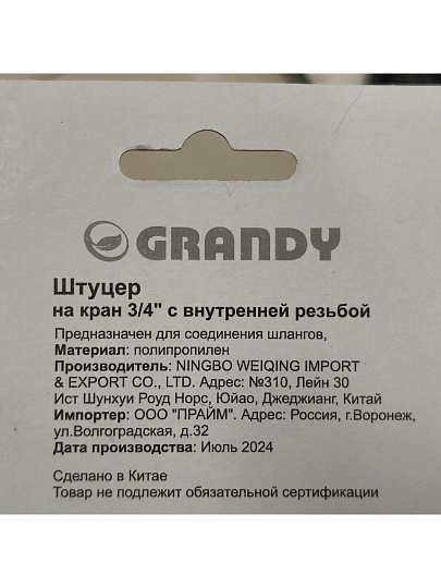 Штуцер на кран 3/4", быстросъемный, внутренняя резьба, Grandy, JS-342