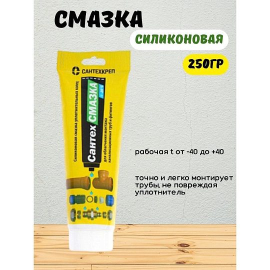 Смазка сантехническая для канализационной трубы, 250 г, силикон, СантехКреп, СантехСмазка, туба, 2.2.8