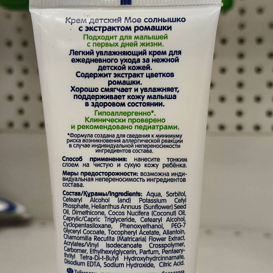 Крем детский Мое солнышко, для тела, с экстрактом ромашки, 100 мл