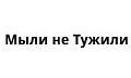 Мыли не Тужили