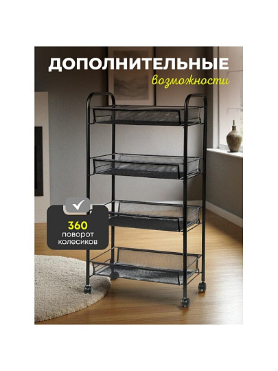 Этажерка универсальная, сталь, 4 секции, 42.5х26х83.5 см, на колесах, с мелкосетчатыми корзинами, черная, LD01-628-1
