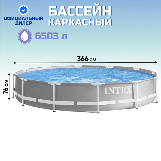 Бассейн каркасный Intex, 366х76 см, Prism Frame, 26710NP, 6503 л