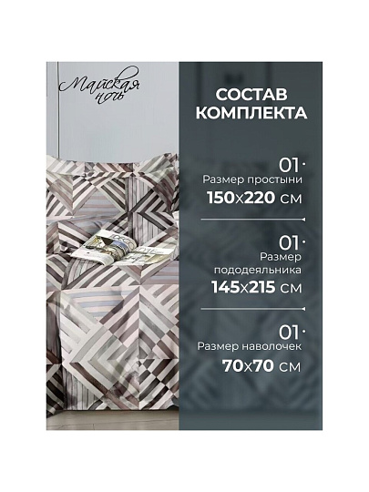 Постельное белье 1.5-спальное, простыня 150х220 см, 1 наволочка 70х70 см, пододеяльник 145х215 см, Майская ночь, полисатин, Геометрия 11/166-AC/May