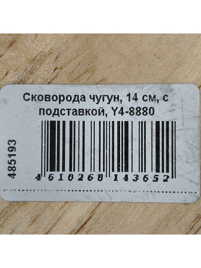 Сковорода чугун, 14 см, с подставкой, Y4-8880