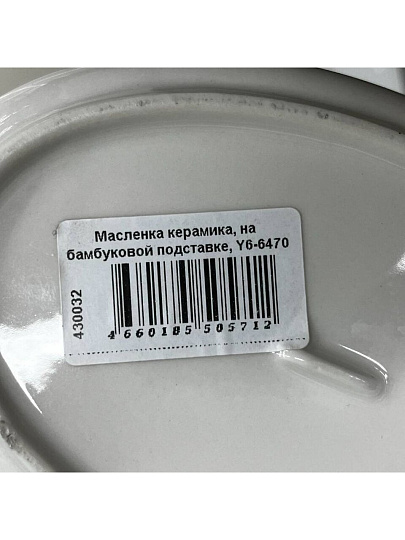 Масленка керамика, на бамбуковой подставке, Y6-6470