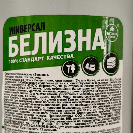 Белизна Новые горизонты, 1 л, жидкость, отбеливающая, дезинфицирующая, 991324