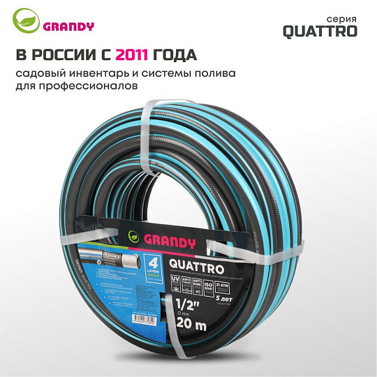 Шланг поливочный, 1/2 '', 12 мм, 21 атм, армированный, 20 м, 4 слоя, Grandy, Quattro, ПВХ, антиторсионный, всесезонный, AGL1331220