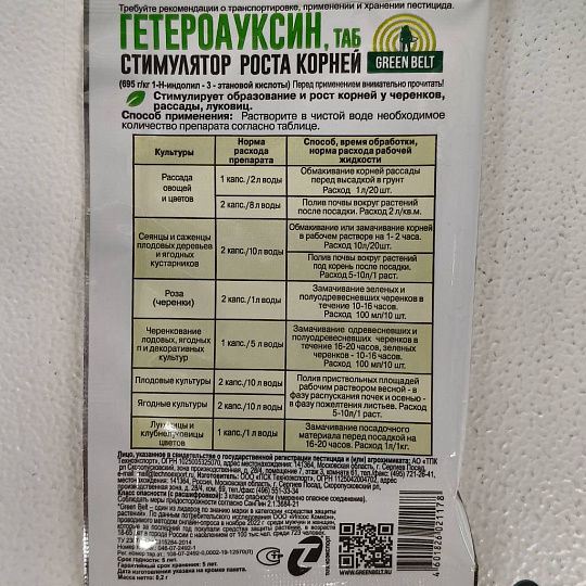 Удобрение Гетероауксин, стимулятор роста корней, органическое, таблетки, 0.2 г, Green Belt