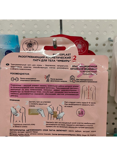Патч для спины, Mi-Ri-Ne, Phytoplast Имбирь, разогревающий, 2 шт, 50 слоев