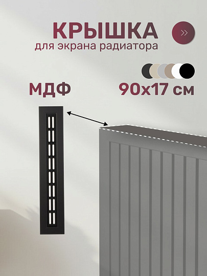 Крышка для экрана радиатора, МДФ, 900х170 мм, черный DE LUXE, Стильный Дом