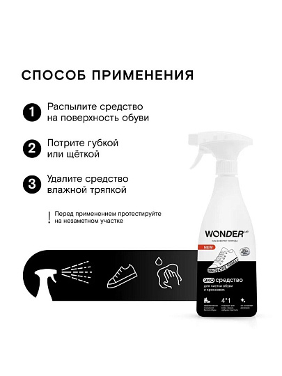 Средство для чистки обуви и кроссовок Wonder Lab, 550 мл