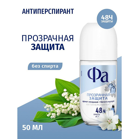 Дезодорант Фа, Прозрачная Защита, для женщин, ролик, 50 мл