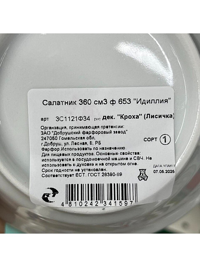 Салатник фарфор, круглый, 14.5х5 см, 0.36 л, Идиллия Кроха, Добрушский фарфоровый завод, 3С1121Ф34