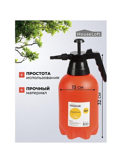 Опрыскиватель садовый HouseLoft, 2 л, пластик, металл