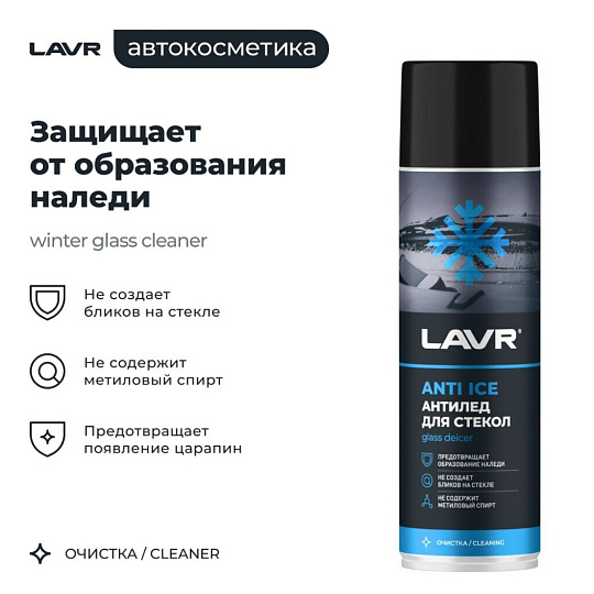 Размораживатель стекол Lavr, Антилед, аэрозольный, 650 мл, Ln1323