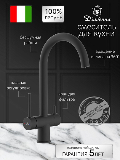 Смеситель для кухни, Diadonna, с картриджем, с подключением к фильтру, D49-19046BL