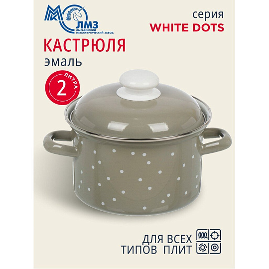 Кастрюля эмалированная сталь, 2 л, крышка сталь, цилиндрическая, ЛЗЭП, White dots, С-1610АП2/8Кс, индукция