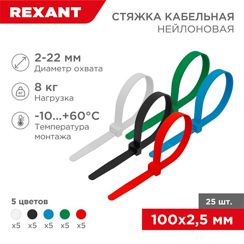 Хомут стяж кабельн, 2.5х100 мм, нейлон, 25 шт, набор, 5 цветов, Rexant, 07-0108-25