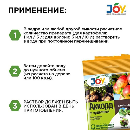 Инсектицид Аккорд, от насекомых-вредителей, на картофеле и яблоне, жидкость, 1 мл, Joy