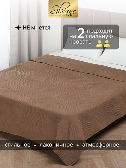 Покрывало евро, 200х220 см, 100% полиэстер, стеганое, Silvano, Модерн, шоколад