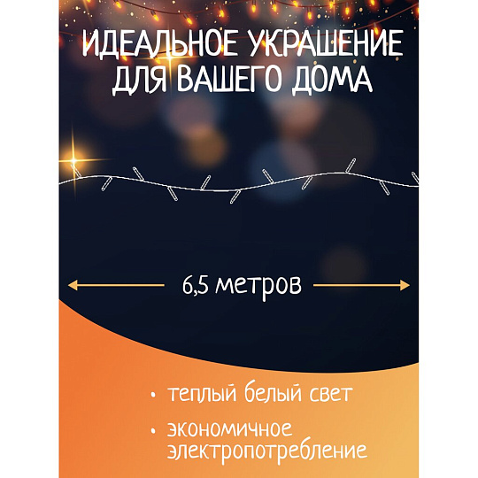Гирлянда 140 ламп, 6.5 м, 1 режим, теплый белый свет, прозрачная, в помещении, сетевая, SY20L-04