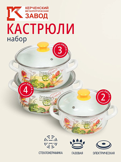 Набор посуды эмалированная сталь, 6 предметов, кастрюли 2,3,4 л., МП, Керченский металлургический завод, Брокколи-Экстра