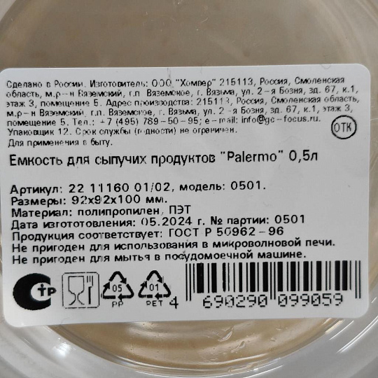 Банка для сыпучих продуктов, пластик, 0.5 л, 9.2х9.2х10 см, с крышкой, Homver, Palermo, 16001/02, прозрачная