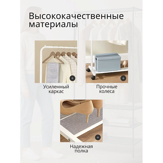 Вешалка напольная 90.5х40.5х158 см, Songmics, металл, с колесами, полка для обуви, 50 кг, Лофт, HSR025W01, белая