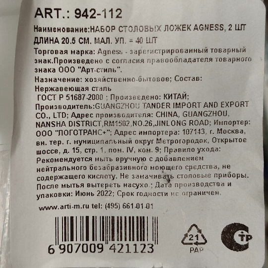 Ложка нержавеющая сталь, 2 предмета, столовая, Agness, 942-112