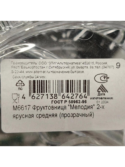 Ваза для фруктов, 2 яруса, пластик, 26.5 см, Альтернатива, Мелодия, М6617, прозрачная