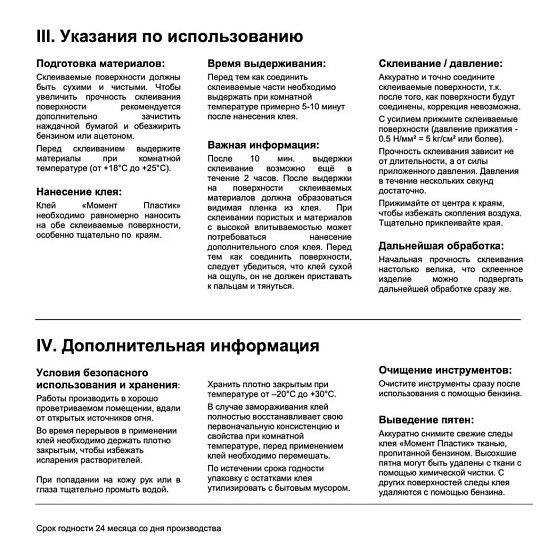 Клей Момент, полиуретановый, для пластика, прозрачный, водостойкий, однокомпонентный, 30 мл, 1623298, Пластик