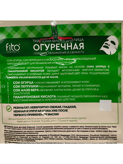 Маска для лица Fito косметик, тканевая, увлажнение, восстановление, для всех типов кожи, 25 мл