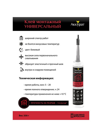Клей монтажный Аккурат, каучуковый, бежевый, водостойкий, морозостойкий, однокомпонентный, 280 мл, v090588, Универсальный