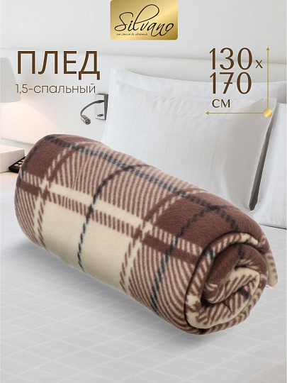 Плед 1.5-спальный, 130х170 см, флис, 100% полиэстер, Silvano, Клетка, бежевая клетка