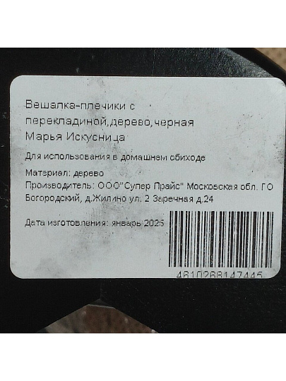 Вешалка-плечики для одежды, 44.5 см, дерево, с перекладиной, черное дерево, Марья Искусница, LH002BL