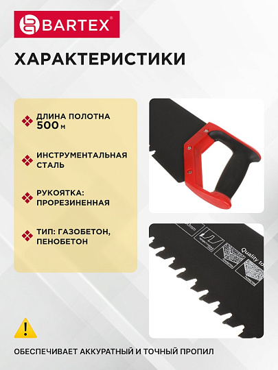 Ножовка по газобетону и пенобетону, 500 мм, тефлоновое покрытие, рукоятка двухкомпонентная, Bartex, напайки карбид, HSC-500