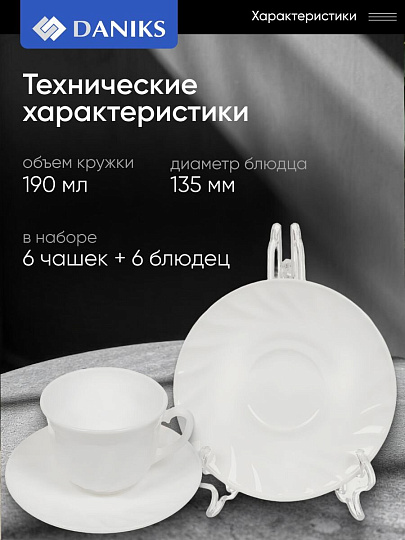 Набор чайный стеклокерамика, 12 предметов, на 6 персон, 190 мл, белый, Daniks, Белый, подарочная упаковка