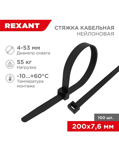 Хомут стяжной кабельный, 7.6х200 мм, нейлон, 100 шт, черный, Rexant, 07-0203