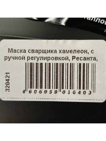 Маска сварщика хамелеон, с ручной регулировкой, Ресанта, МС-1, 4-13 DIN, 65/13