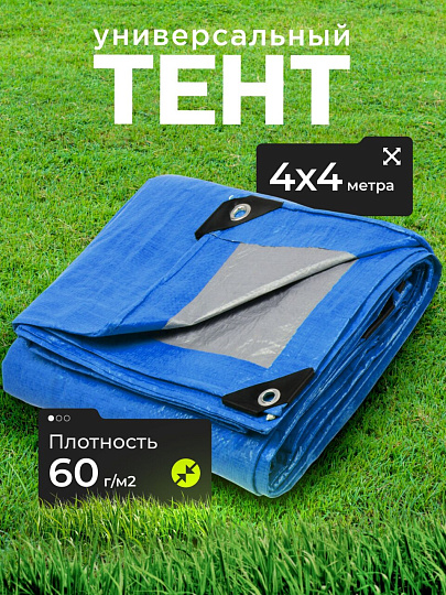 Тент универсальный, 400х400 см, 60 г/м2, люверсы через 1 м, TP-60-4-4-BL
