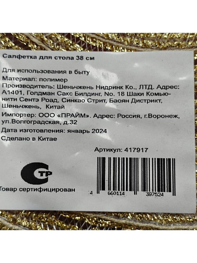 Салфетка для стола полимер, 38х38 см, круглая, золотая, Y4-5601