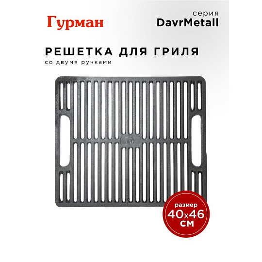 Решетка для гриля 400х460 мм, Гурман, DavrMetall, чугун, рукоятка чугун