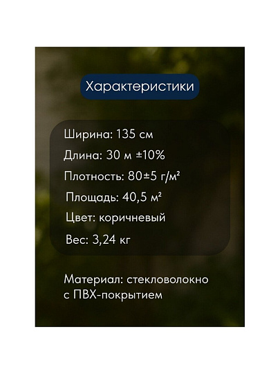 Сетка москитная 1.35х30 м, коричневая, YTMNR405-brown