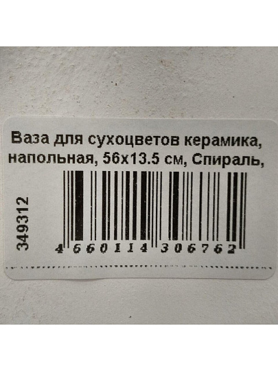 Ваза для сухоцветов керамика, напольная, 56х13.5 см, Спираль, Y4-3235, белая