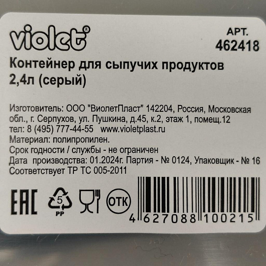 Контейнер пластик, 2.4 л, серый, прямоугольный, для сыпучих продуктов, с крышкой, Violet, 462418