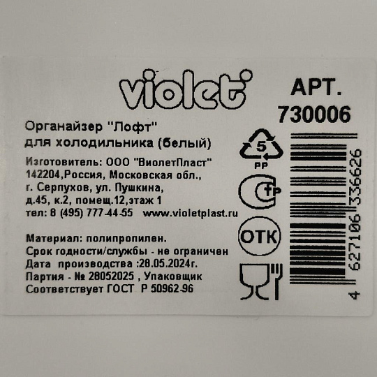 Органайзер для холодильника, 23.5х14.7х7.7 см, белый, Violet, Лофт, 730006