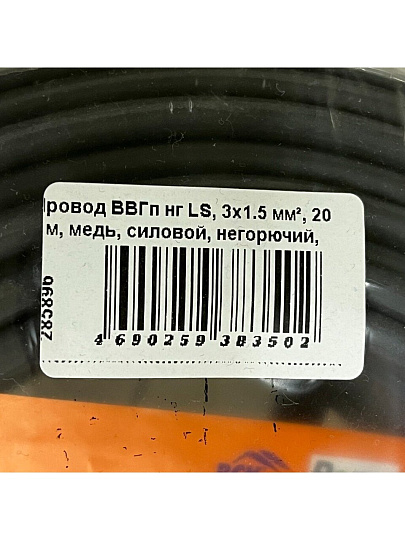 Кабель ВВГп нг LS, 3х1.5 мм², 20 м, медь, силовой, негорючий, ГОСТ, черный, TDM Electric, SQ0117-0043