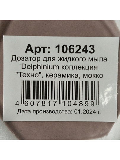 Дозатор для жидкого мыла, Delphinium, Техно, керамика, 7.5х7.5х18 см, 300 мл, мокко
