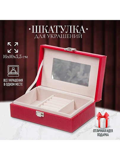 Шкатулка для украшений, искусственная кожа, 16х10х5.5 см, красная, Y4-5145