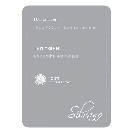 Плед 1.5-спальный, 150х200 см, велсофт жаккард, 100% полиэстер, Silvano, Silvia Однотон, светло-серый, 150/002-SIL/CL